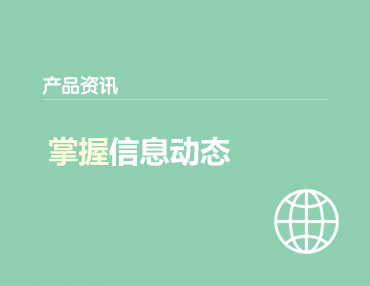 产品资讯