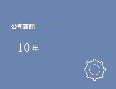 公司新闻